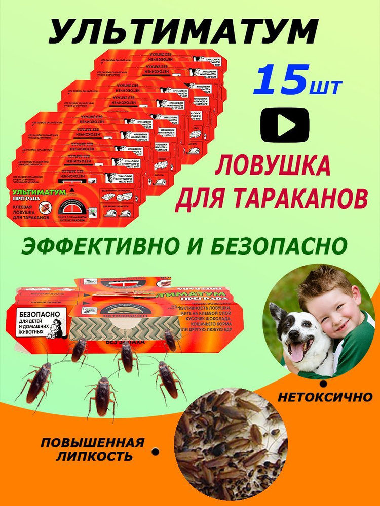 Клеевая ловушка для тараканов "Ультиматум" 15 шт, липучка для мух ...