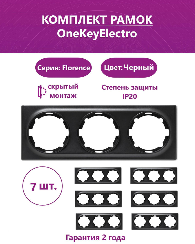 Комплект. Рамка OneKeyElectro тройная, цвет черный (7шт.) #1