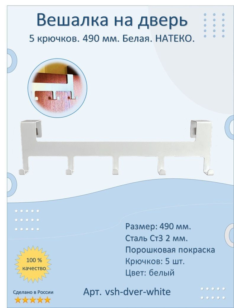 Вешалка на дверь. НАТЕКО. 5 крючков. 490 мм. Белая. Стиль Лофт. Сталь СТ3 2 мм. (Навесная, настенная #1