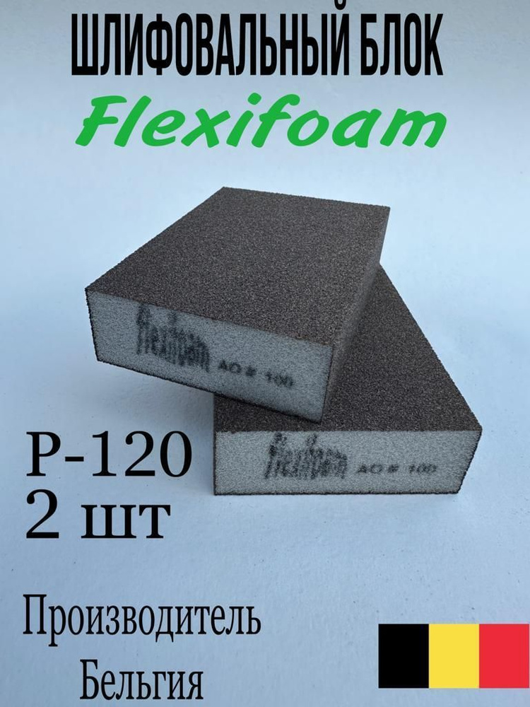 Шлифовальная губка Р-120. Flexifoam, 4-х сторонняя (2 штуки). #1