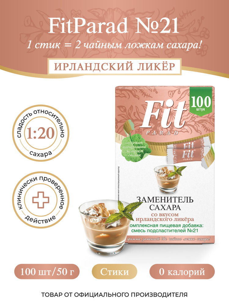 FitPARAD / Сахарозаменитель ФитПарад №21 со вкусом Ирландского Ликёра, стик коробка 100 шт.  #1