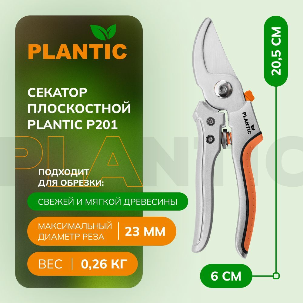 Секатор плоскостной Plantic P201 25201-01, лезвия из углеродистой стали, ручка из алюминиевого сплава #1