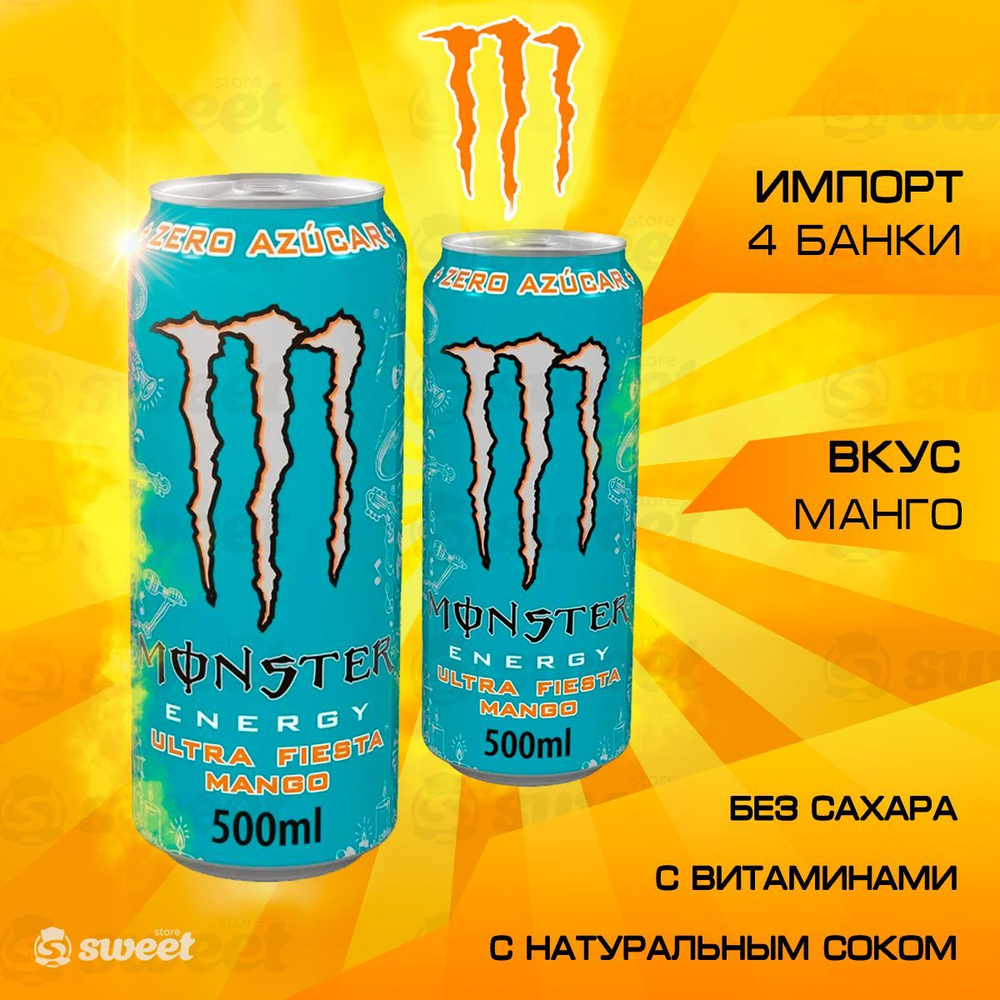 Энергетик Monster Energy Монстр Fiesta mango 2шт по 500мл из Европы #1