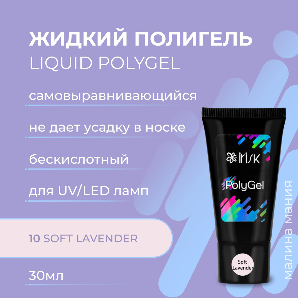 IRISK Полигель LIQUID POLYGEL, бескислотный самовыравнивающийся для моделирования, наращивания и укрепления #1