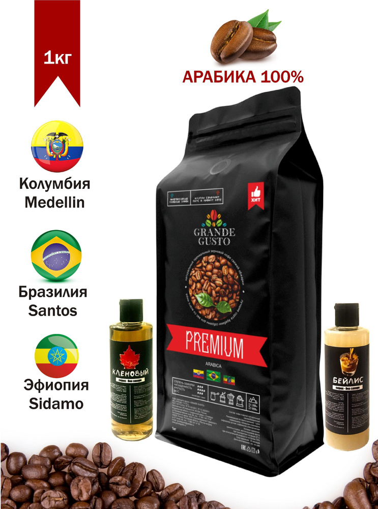 Кофе в зернах Grande Gusto "Premium" арабика 1кг, сиропы "Кленовый" 100мл и "Бейлис" 100мл в подарок #1