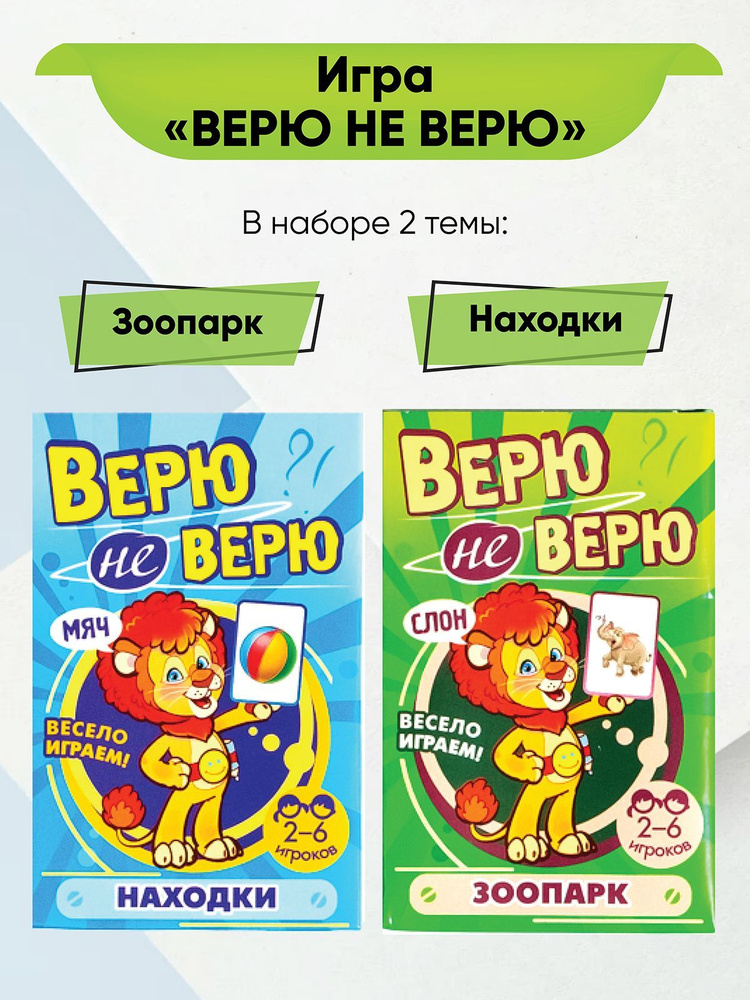 Карточки с заданиями. Верю не верю. В наборе 2 игры: Зоопарк, Находки  #1