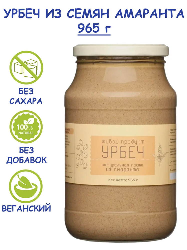 Урбеч Живой Продукт из семян амаранта, 965 г (1 кг), без сахара, без добавок, натуральная амарантовая #1