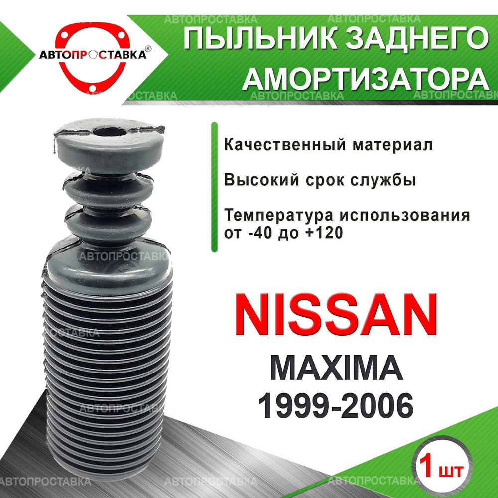Пыльник задней стойки для Nissan MAXIMA (A33) 1999-2006 / Пыльник отбойник заднего амортизатора Ниссан #1