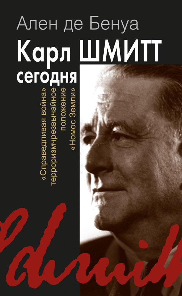 Карл Шмитт сегодня. Номос Земли, Священная война, терроризм | де Бенуа Ален  #1