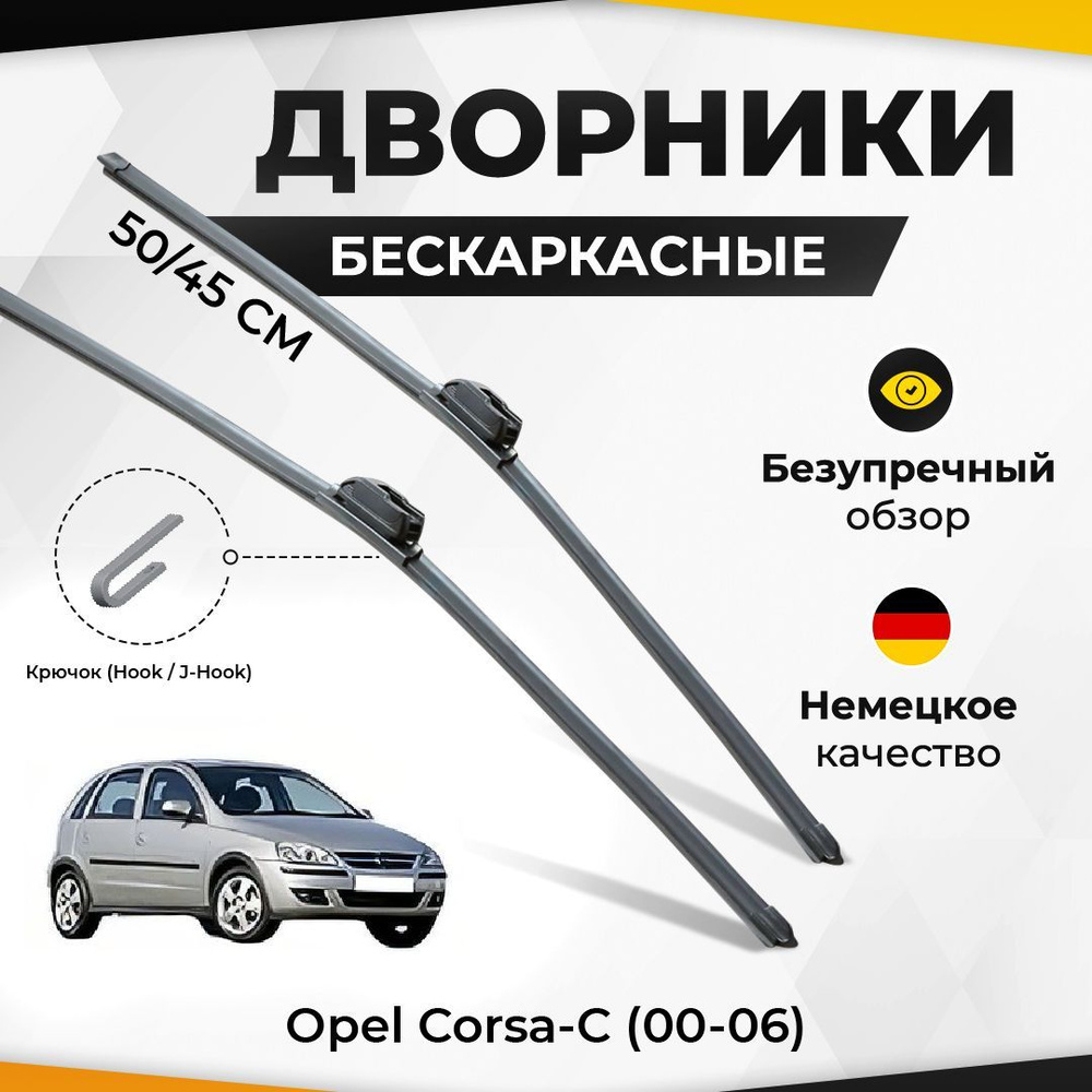 Щетки стеклоочистителя Суфикс для Opel Corsa-C (00-06) Комплект бескаркасных дворников для Опель Корса #1