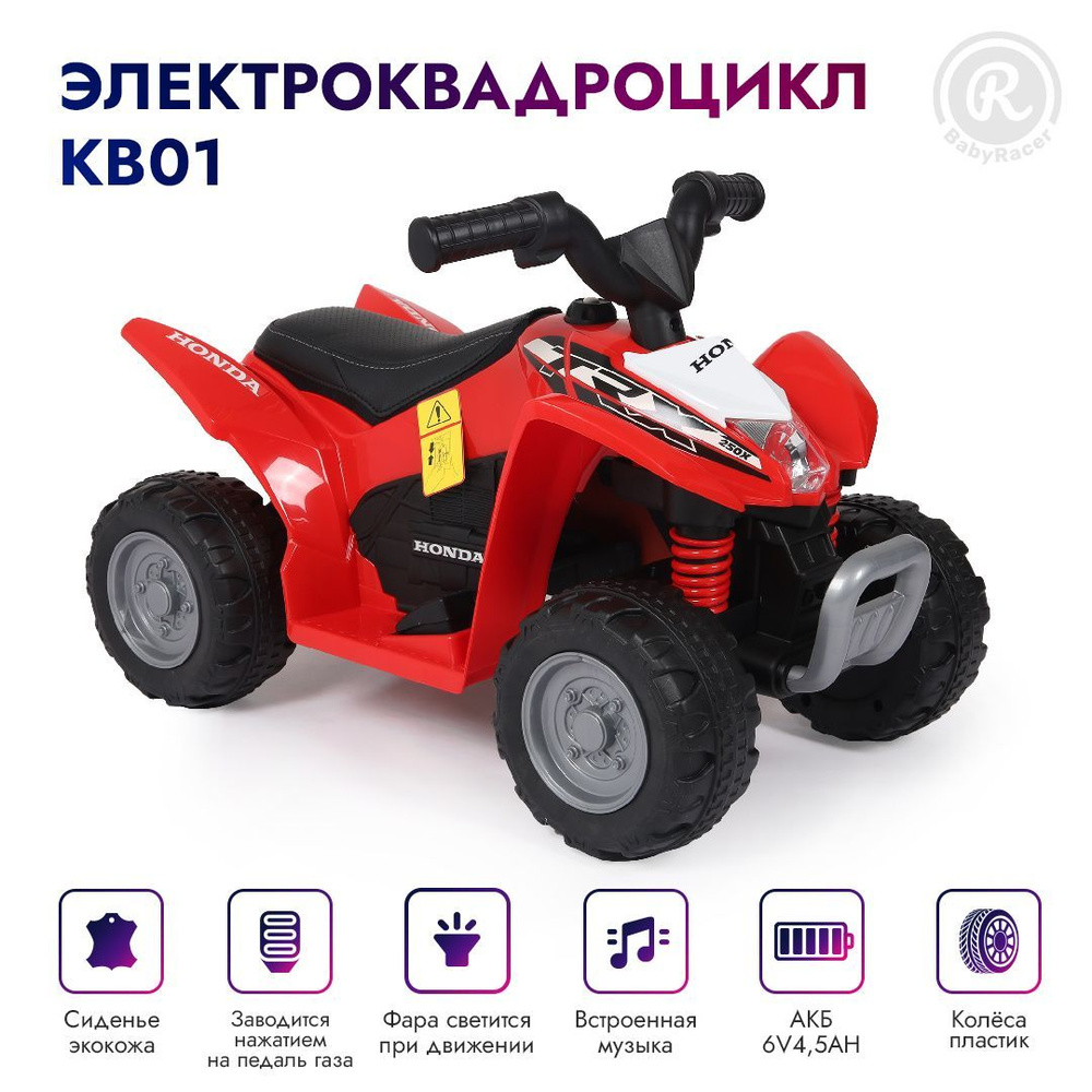BabyRacer Электроквадроцикл для детей на аккумуляторе с мягким сиденьем, световыми и звуковыми эффектами #1