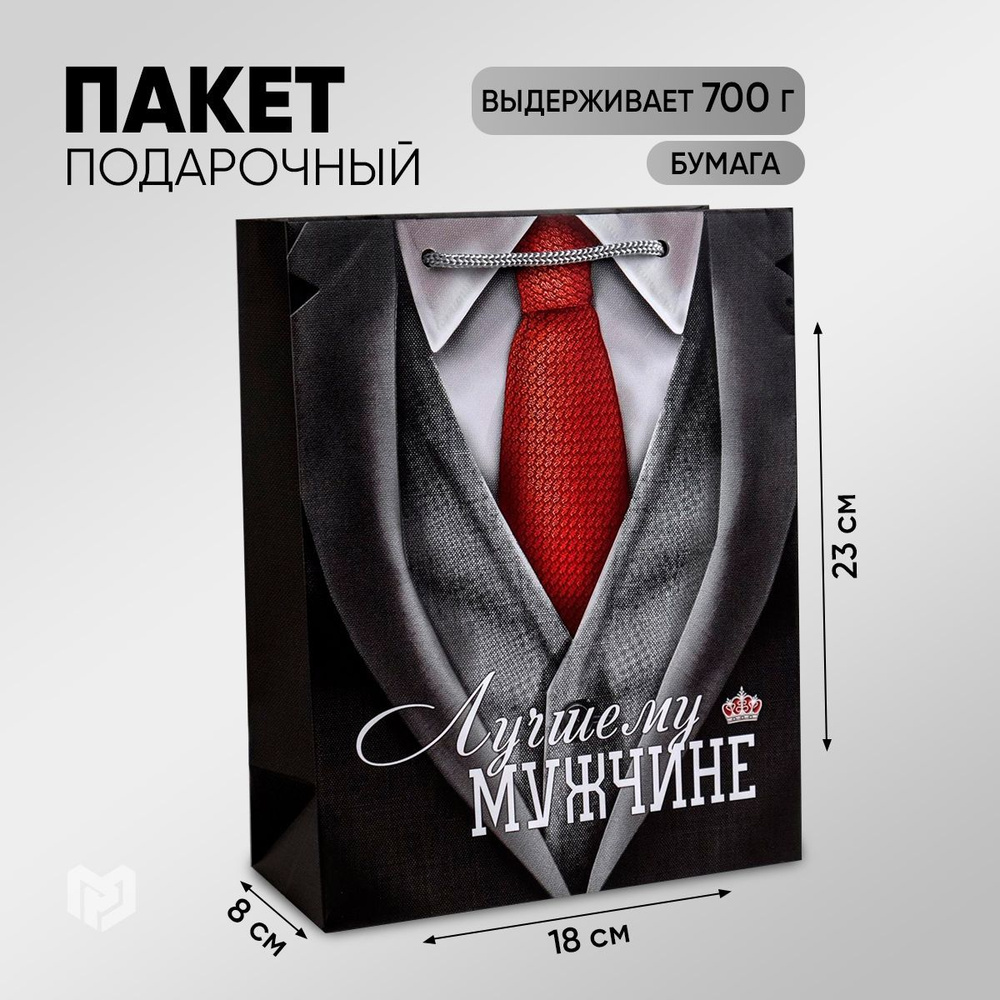 Пакет подарочный "Лучшему мужчине", MS 18 х 23 х 8 см #1