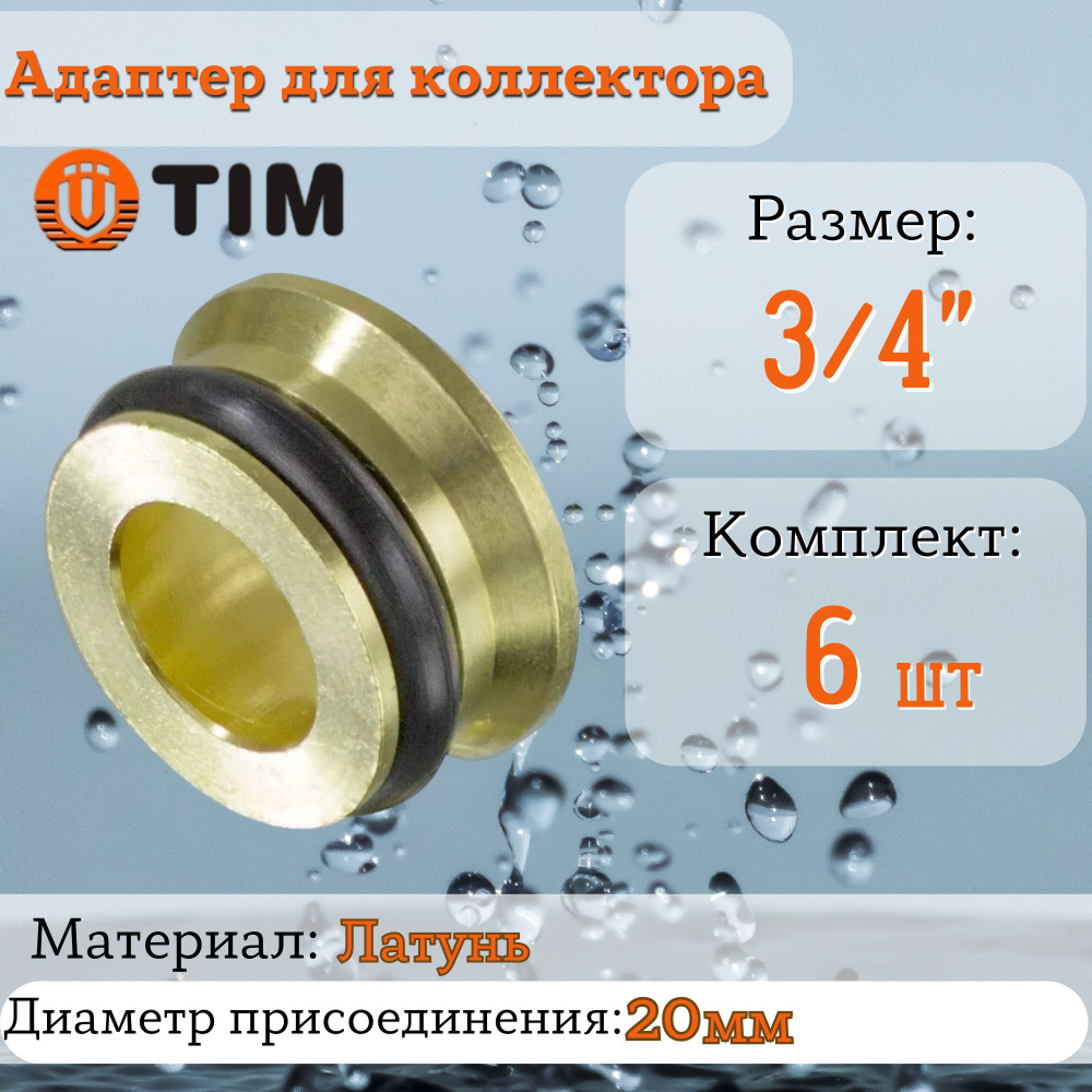 Адаптер (переходная вставка) 3/4'' ''евроконус-плоскость'' для коллектора TIM (6 шт.)  #1