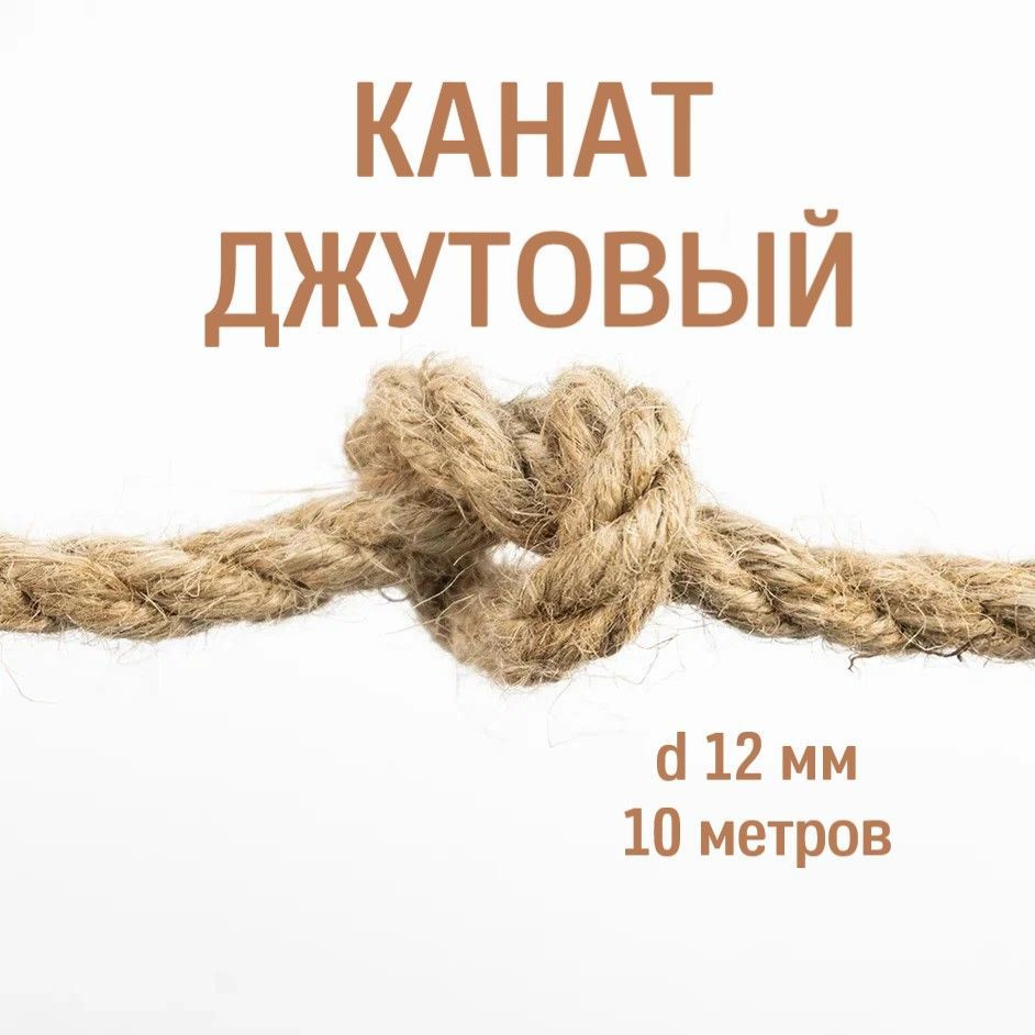 Канат джутовый 12мм (сырье) 10 метров, Веревка #1