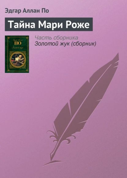 Тайна Мари Роже | По Эдгар Аллан | Электронная книга #1