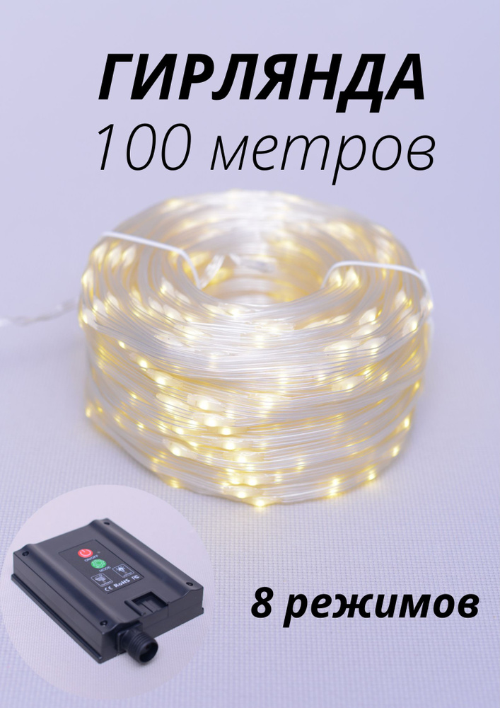 Гирлянда 100 м 800LED с водонепроницаемым покрытием, 3хпроводная, теплый свет, 8 режимов, солнечная энергия #1