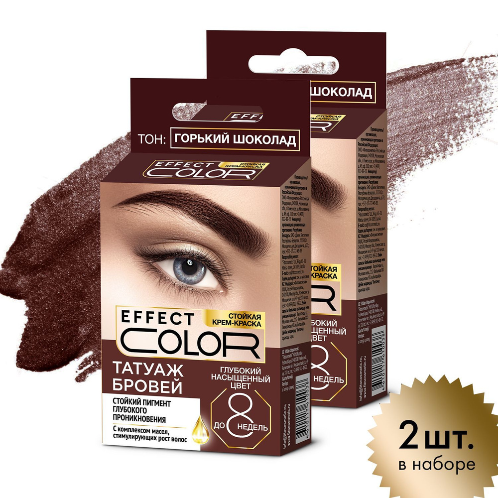Fito Cosmetic / Стойкая крем-краска для бровей без аммиака Effect Color Фитокосметик, цвет Горький шоколад #1