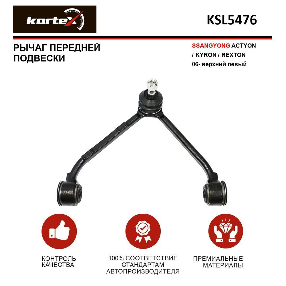 Рычаг передней подвески SSANGYONG ACTYON / KYRON / REXTON 06- передний ...