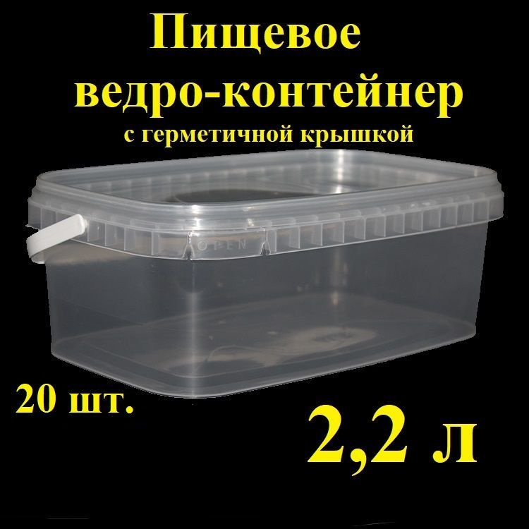 Прямоугольное ведро-контейнер Spektr, 2,2 л, 20 шт, с герметичной крышкой и крепкой ручкой, , вакуумное, #1