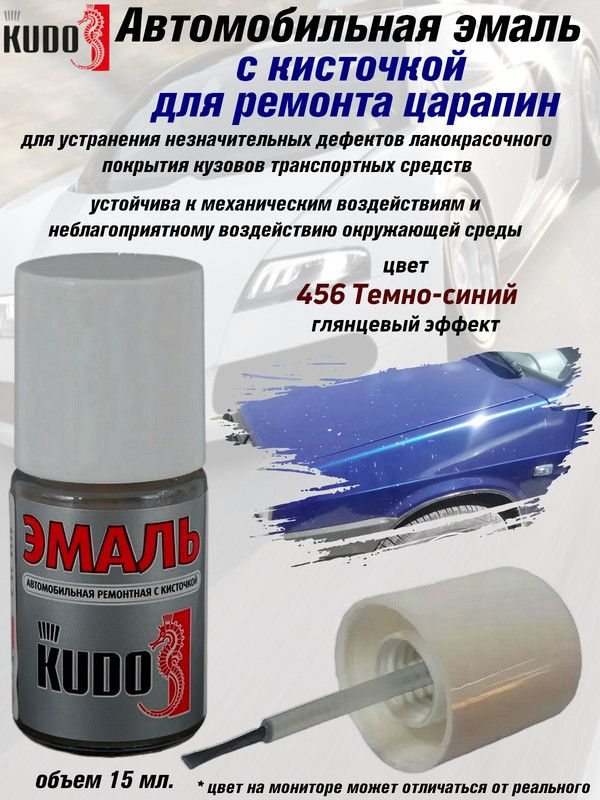 Подкраска KUDO "456 Темно-синий", флакон с кисточкой, 15мл #1