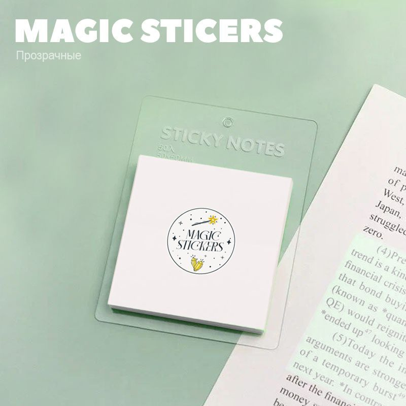 Стикеры прозрачные 40 х 40 мм, 50 листов "MAGIC STICKERS" (блок) самоклеящиеся для записей, заметок, #1