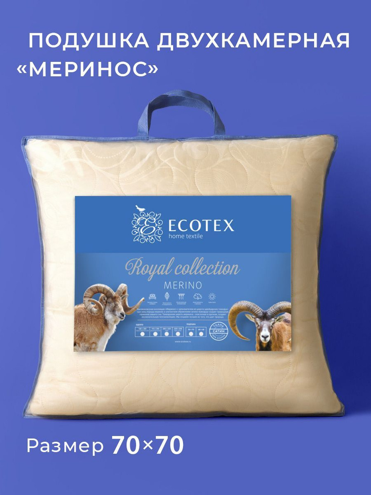 Подушка для сна шерстяная Ecotex Мериносовая шерсть (овечья шерсть) 70x70  #1