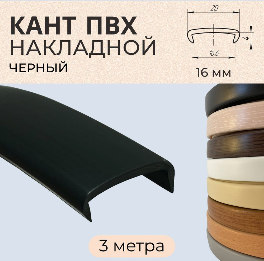 Мебельная кромка ПВХ кант накладной 16 мм Чёрная 3 м #1