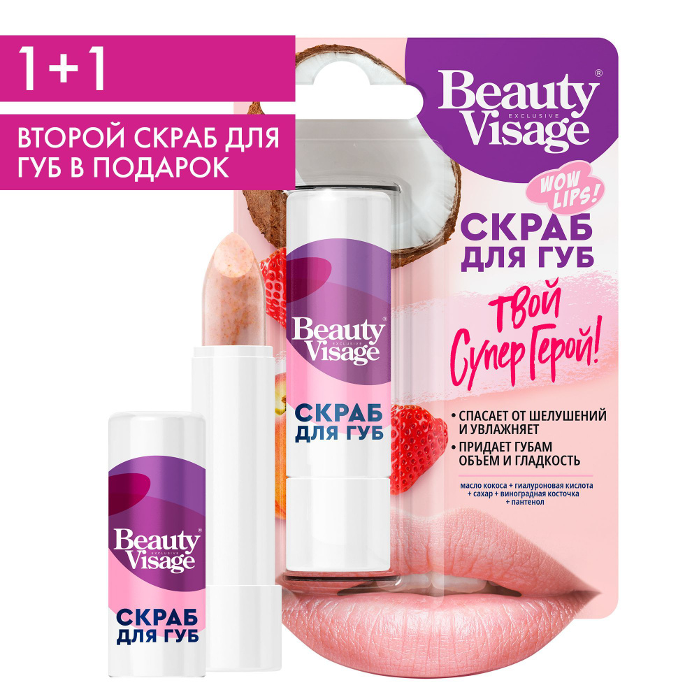 Fito Cosmetic / Увлажняющий Скраб для губ Отшелушивающий "Твой Супергерой" Beauty Visage, Фитокосметик #1