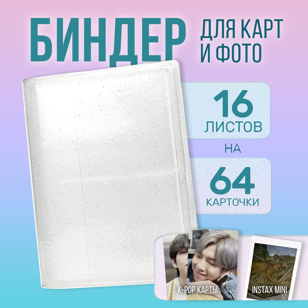 Биндер (альбом) фото Instax mini и карточек kpop, на 64 фото #1