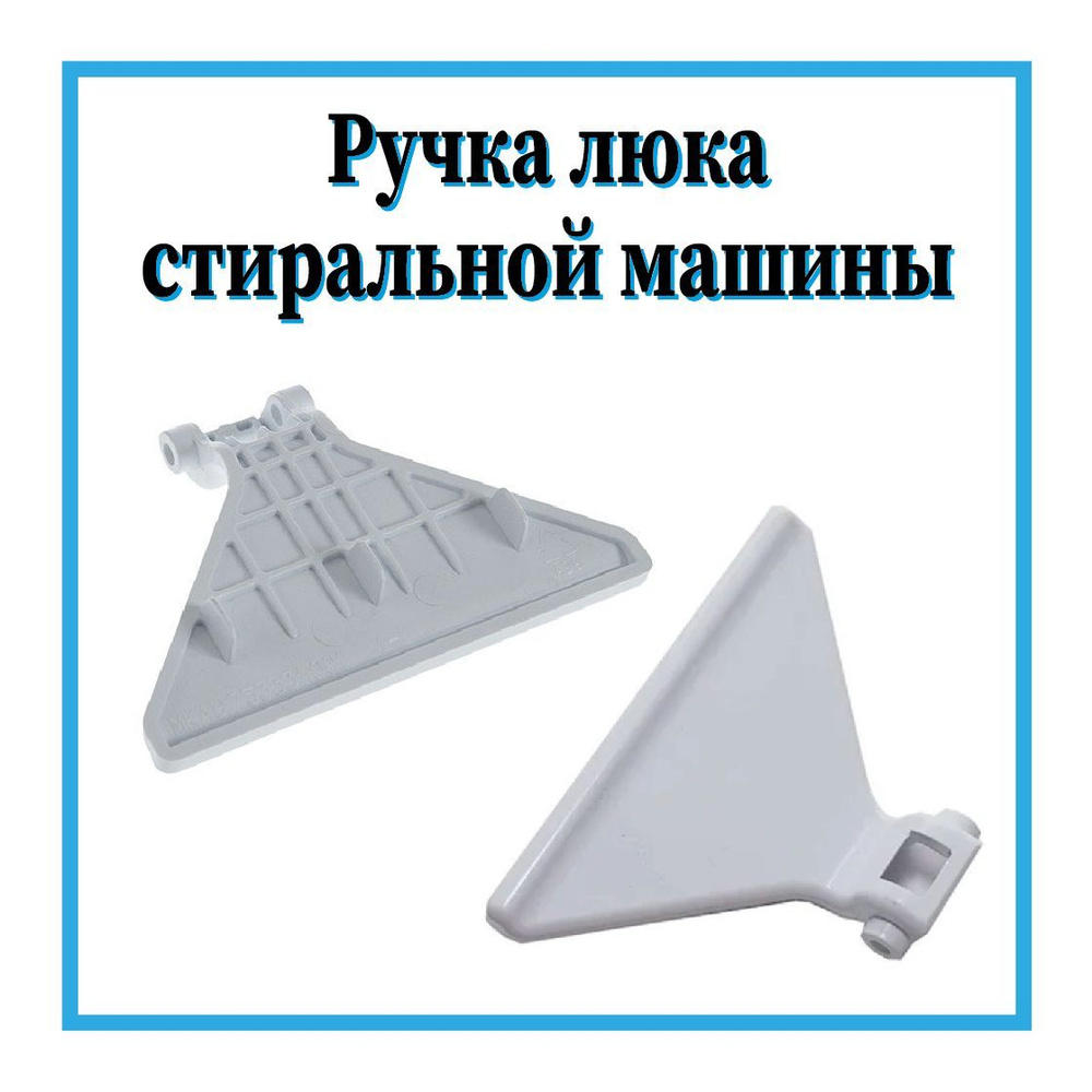 Ручка люка для стиральной машины Атлант 753331001 - купить с доставкой ...