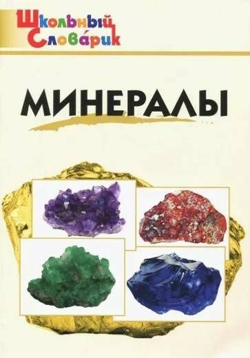 Доспехов. Минералы. Школьный словарик | Доспехов Борис Александрович  #1