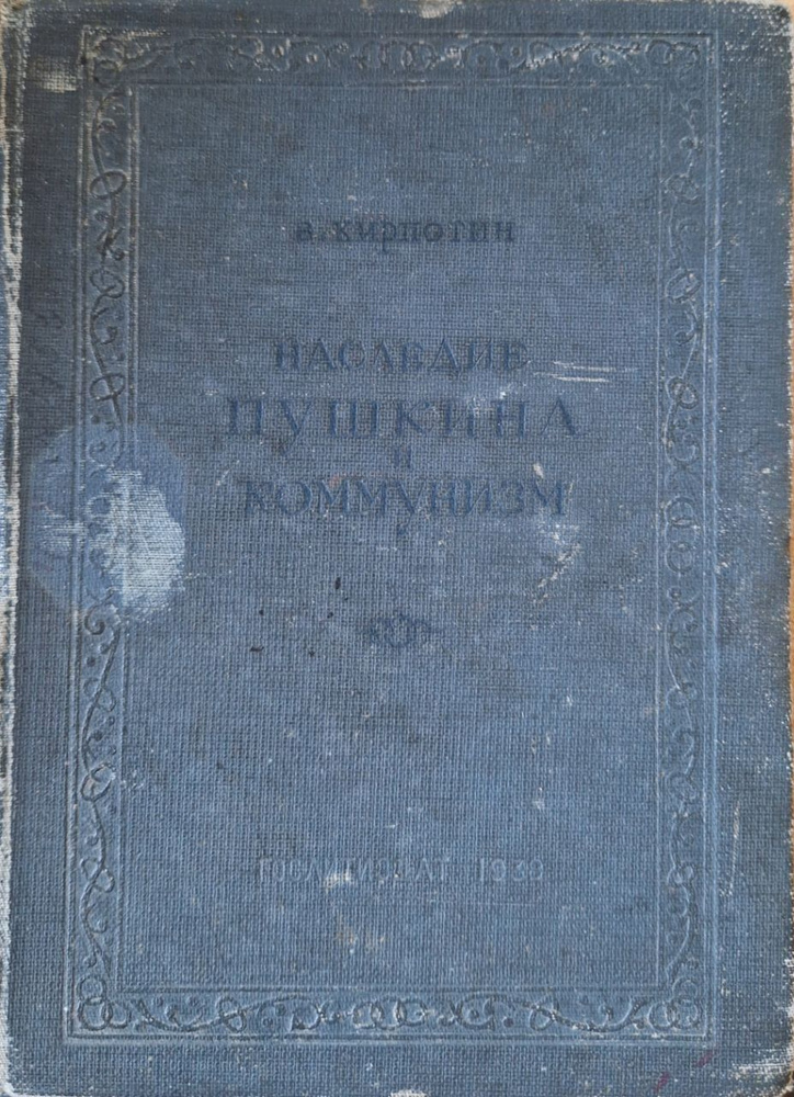 Наследие Пушкина и коммунизм | Кирпотин Валерий Яковлевич  #1