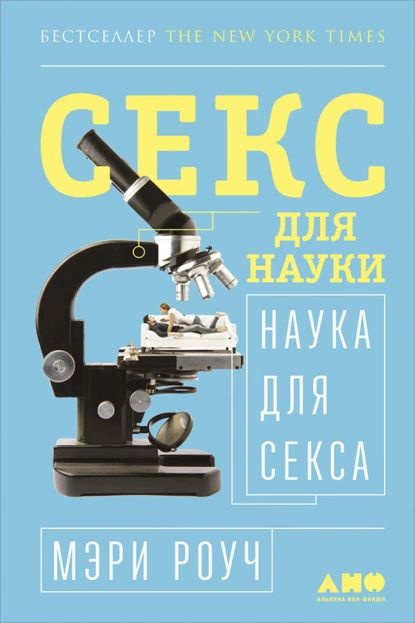 Секс для науки. Наука для секса | Роуч Мэри | Электронная книга  #1