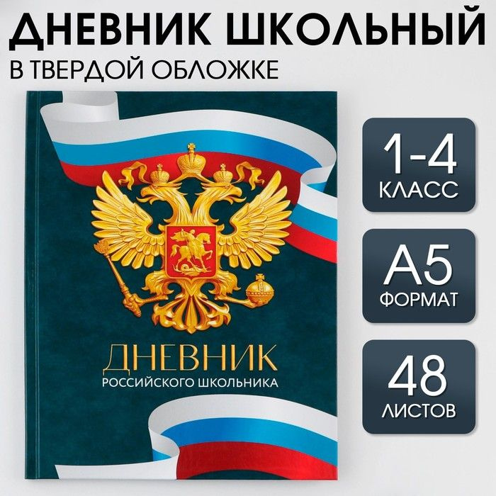 Дневник школьный для 1-4 класса, в твердой обложке, 48 листов, "Россия" / 9422197  #1