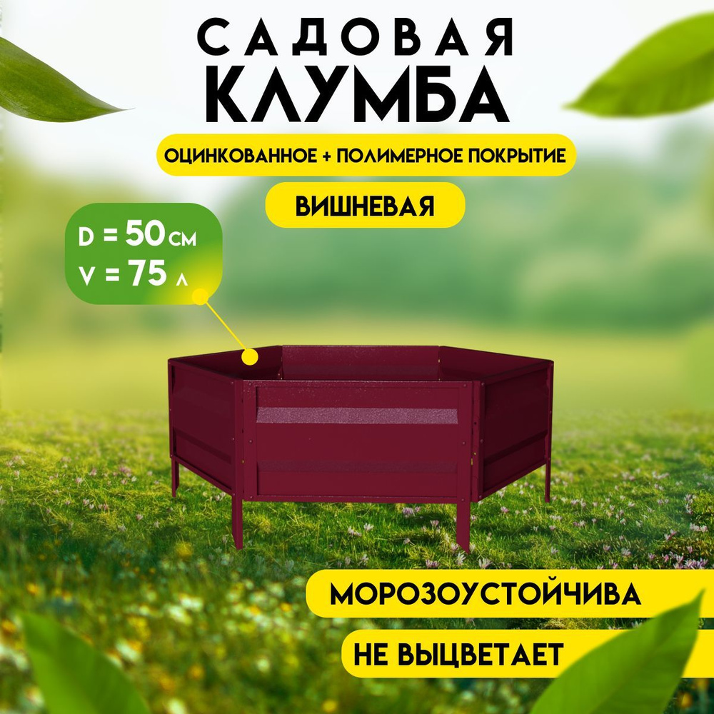 Клумба садовая оцинкованная для цветов коричнево-красная, высота 19 см, ограждение-забор для клумбы, #1