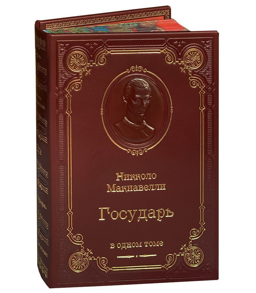 Макиавелли Н. Государь (подарочное издание). Товар уцененный | Макиавелли Никколо  #1