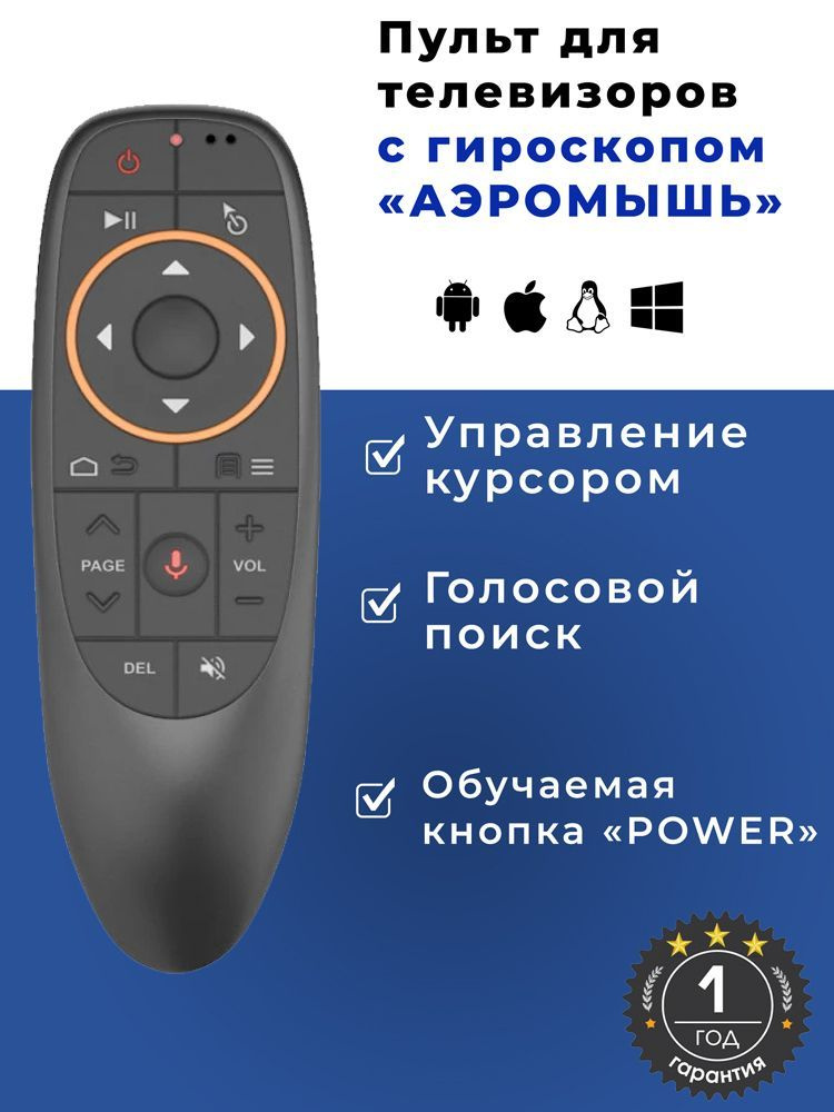 Универсальный Пульт ДУ с гироскопом/ дистанционного управления (Аэромышь, Голосовое управление) , DREAM #1