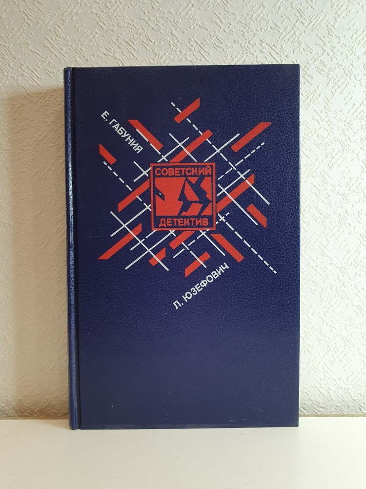 Советский детектив: Том 29 - Юзефович Л. А. Клуб "Эсперо"; Габуния Е. Д. Ангел пустыни. По обе стороны #1