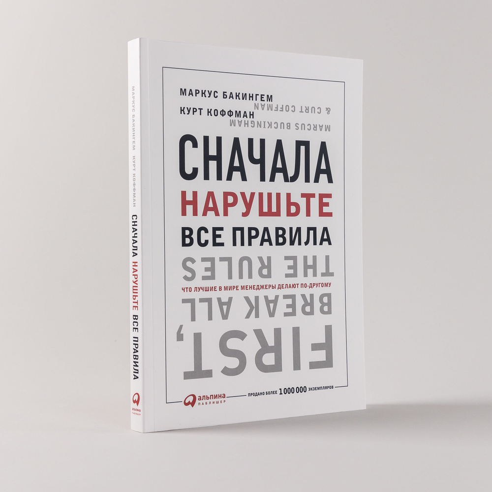 Сначала нарушьте все правила: Что лучшие в мире менеджеры делают по-другому / Книги про бизнес и саморазвитие #1