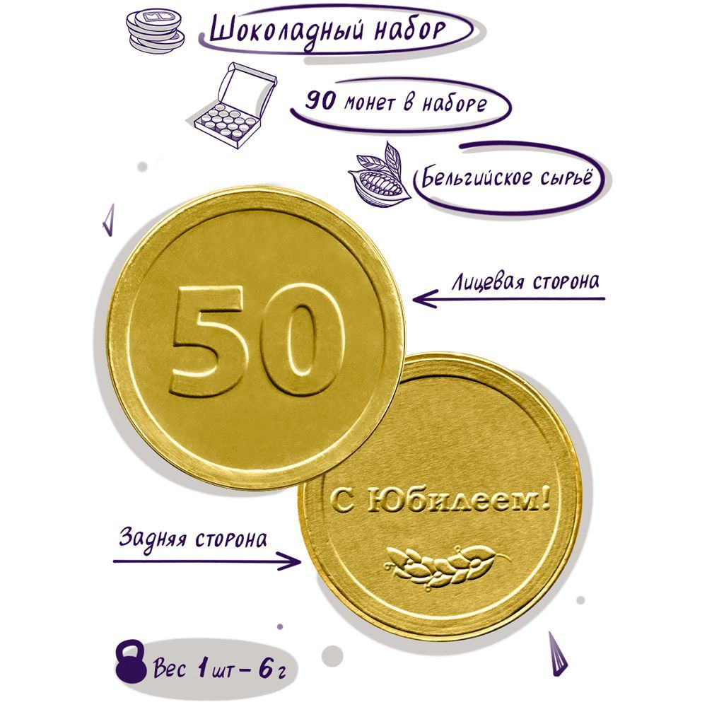 Шоколадные монеты "Подарок на юбилей 50 лет", 90 шт. по 6 гр #1