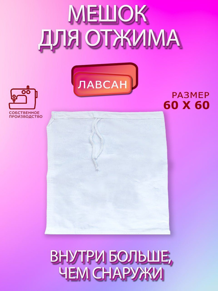 Лавсановый мешок для фильтрации и процеживания 50 литров (60х60 см)  #1