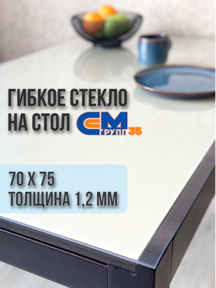 Гибкое стекло на стол / силиконовая скатерть, 70х75 см, толщина 1,2 мм  #1