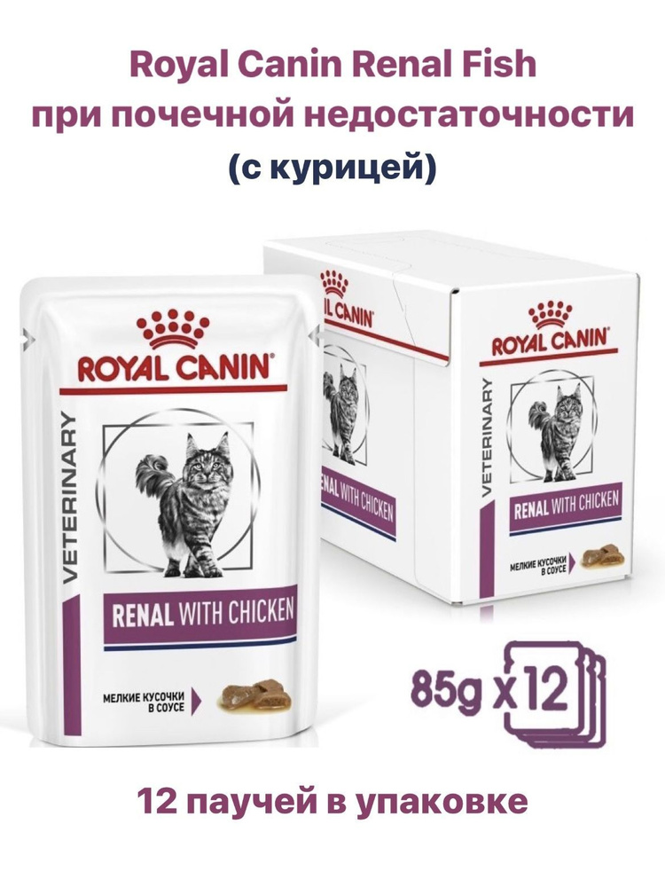 Royal Canin Renal with Chicken влажный корм для взрослых кошек, при почечной недостаточности, курица, #1