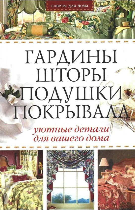 Гардины, шторы, подушки, покрывала: Уютные детали для вашего дома | Гальперина Г. А., Гальперина Галина #1