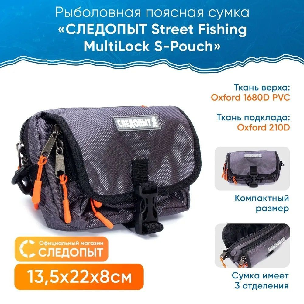 Сумка для рыбалки "СЛЕДОПЫТ" Street Fishing MultiLock S-Pouch, 13,5х22х8 см, цв. серый  #1