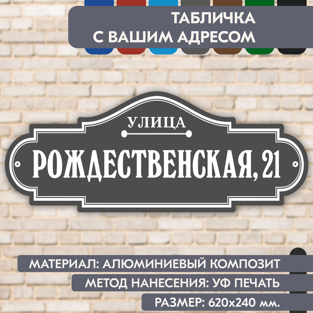 Адресная табличка на дом "Домовой знак" серая, 620х240 мм., из алюминиевого композита, УФ печать не выгорает #1