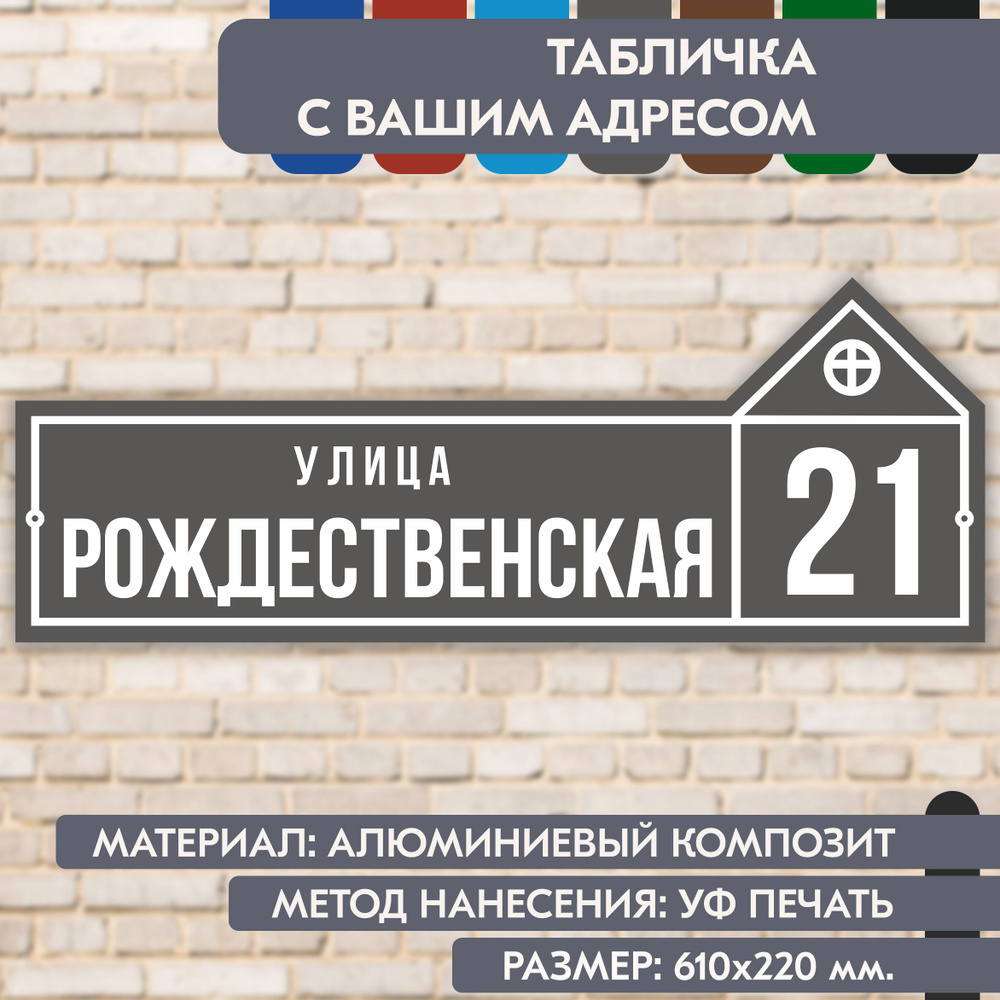 Адресная табличка на дом "Домовой знак" серая, 610х220 мм., из алюминиевого композита, УФ печать не выгорает #1