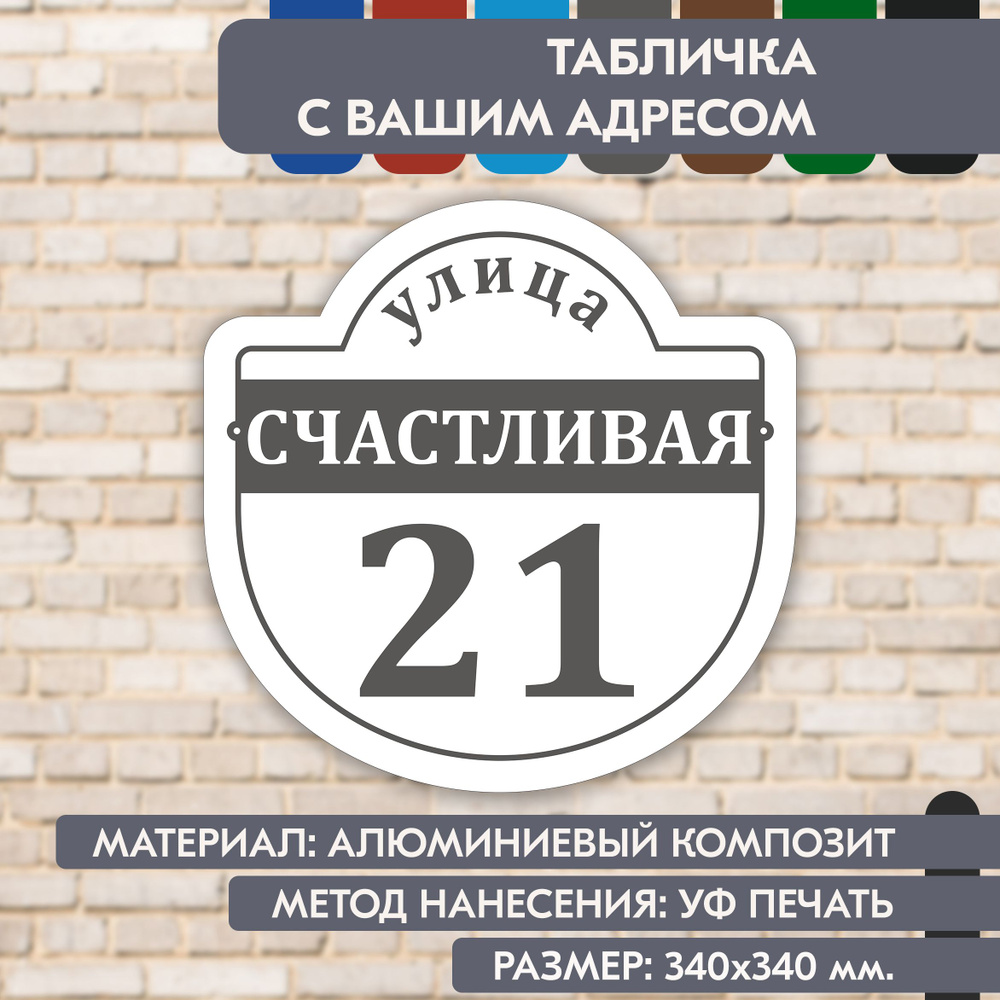 Адресная табличка на дом "Домовой знак" бело-серая, 340х340 мм., из алюминиевого композита, УФ печать #1