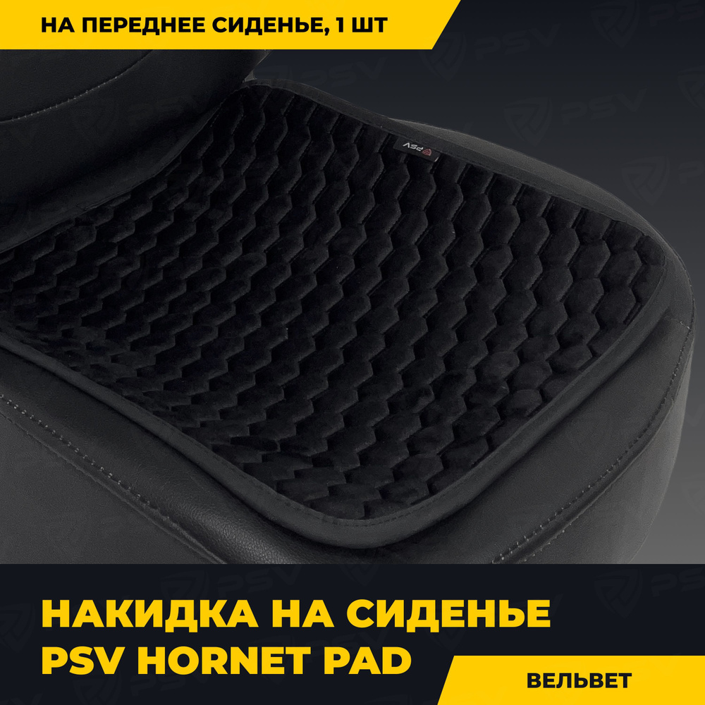 Накидка на сиденье универсальная PSV Hornet PAD (Черный), 1 штука  #1