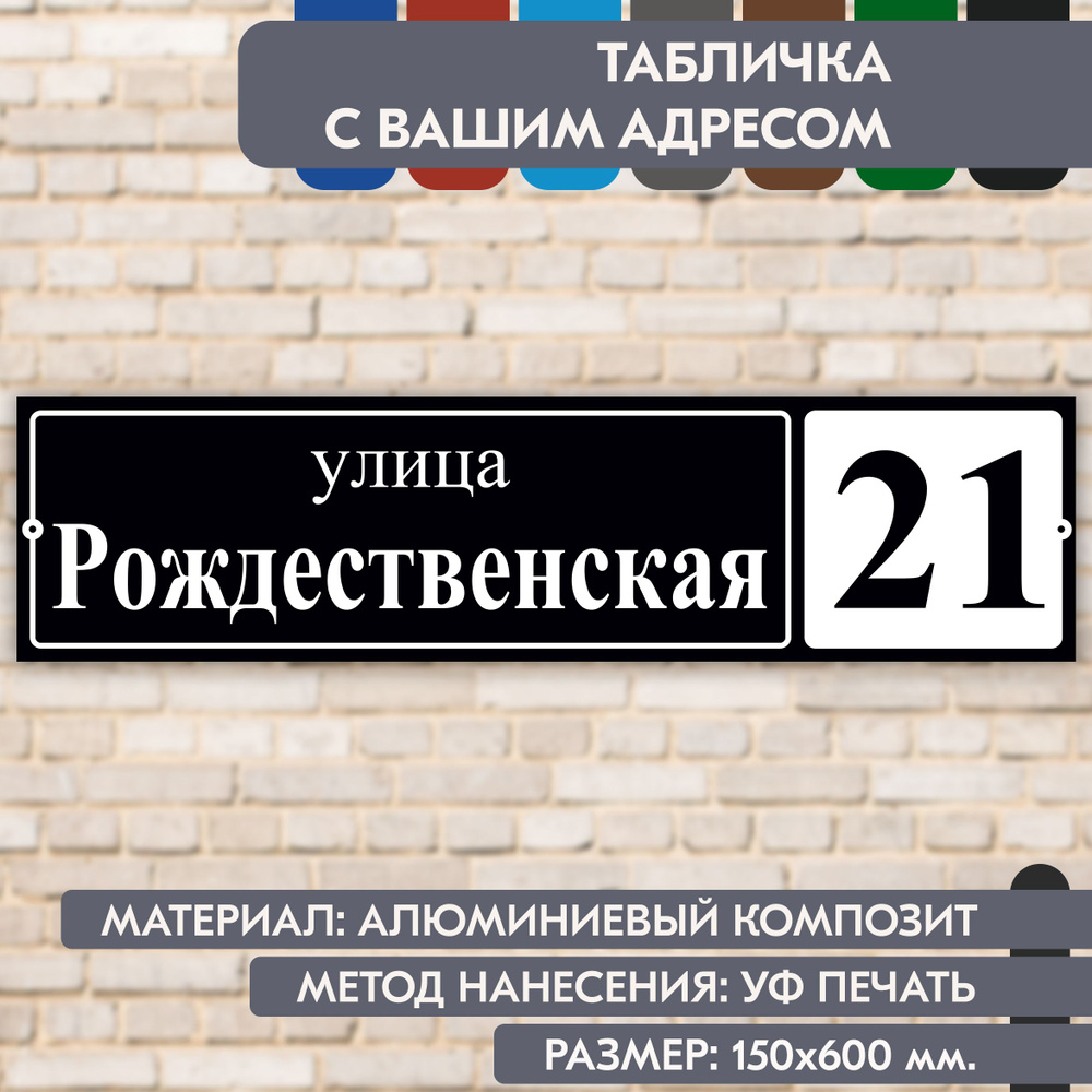 Адресная табличка на дом "Домовой знак" чёрная, 600х150 мм., из алюминиевого композита, УФ печать не #1